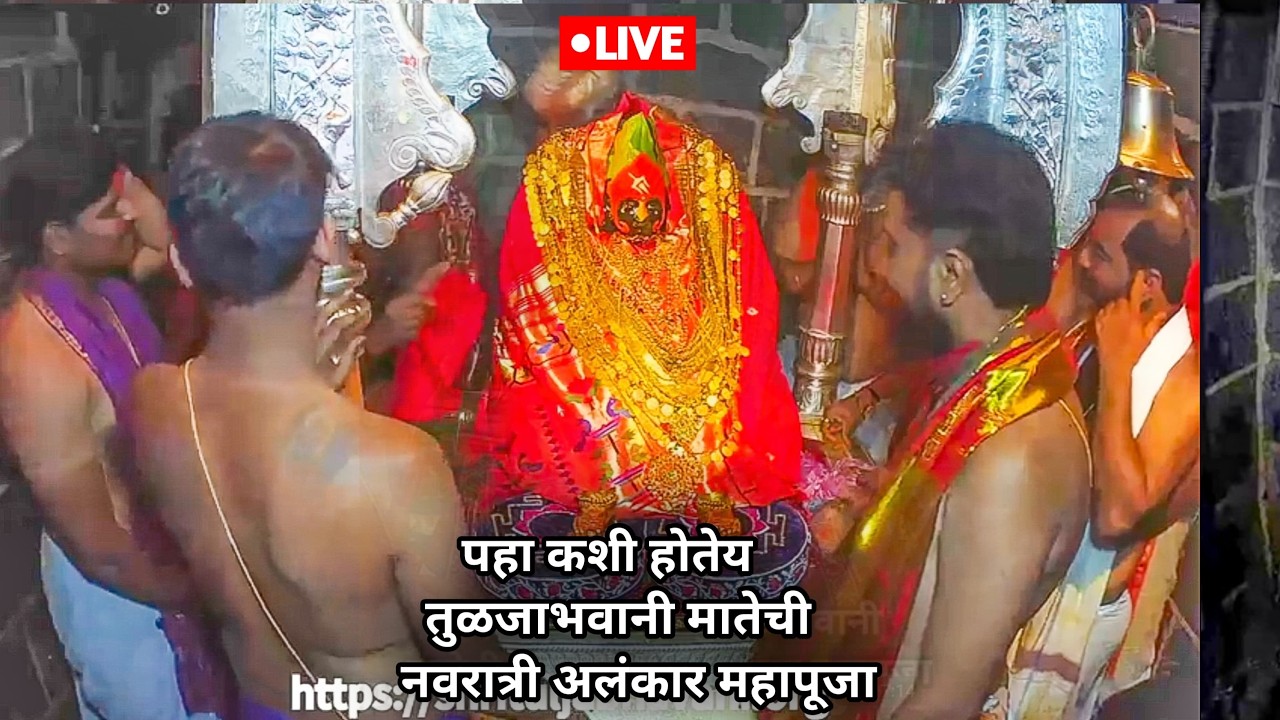 Tuljabhavani LIVE |नवरात्री 2025| महिषासुरमर्दिनी अलंकार |श्री तुलजाभवानी माता केअलंकारमहापूजादर्शन|