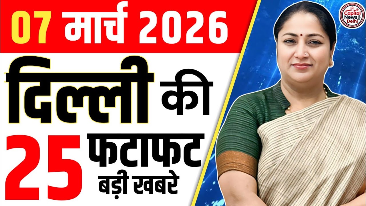 7  March 2026 Delhi News, Breaking News, Delhi Samachar | CM Rekha Gupta, Parvesh Verma