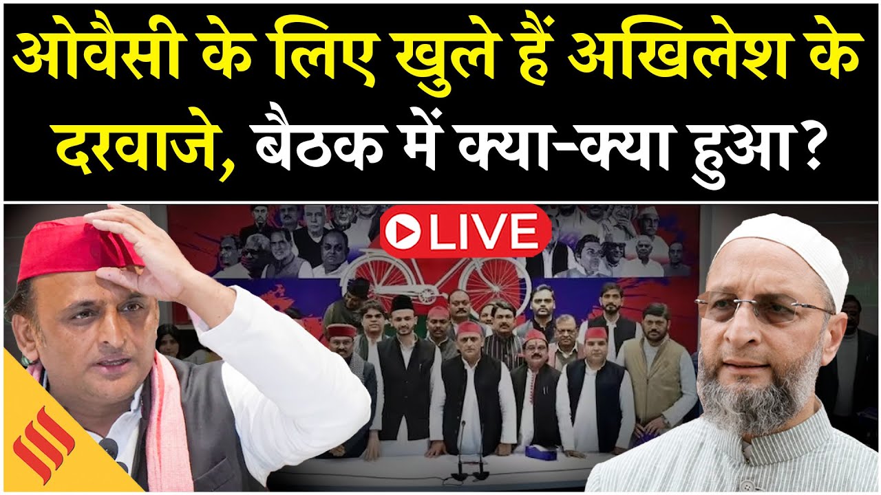 Live: 2027 UP Elections से पहले Owaisi के लिए खुले Akhilesh के दरवाज़े? बैठक में क्या तय हुआ
