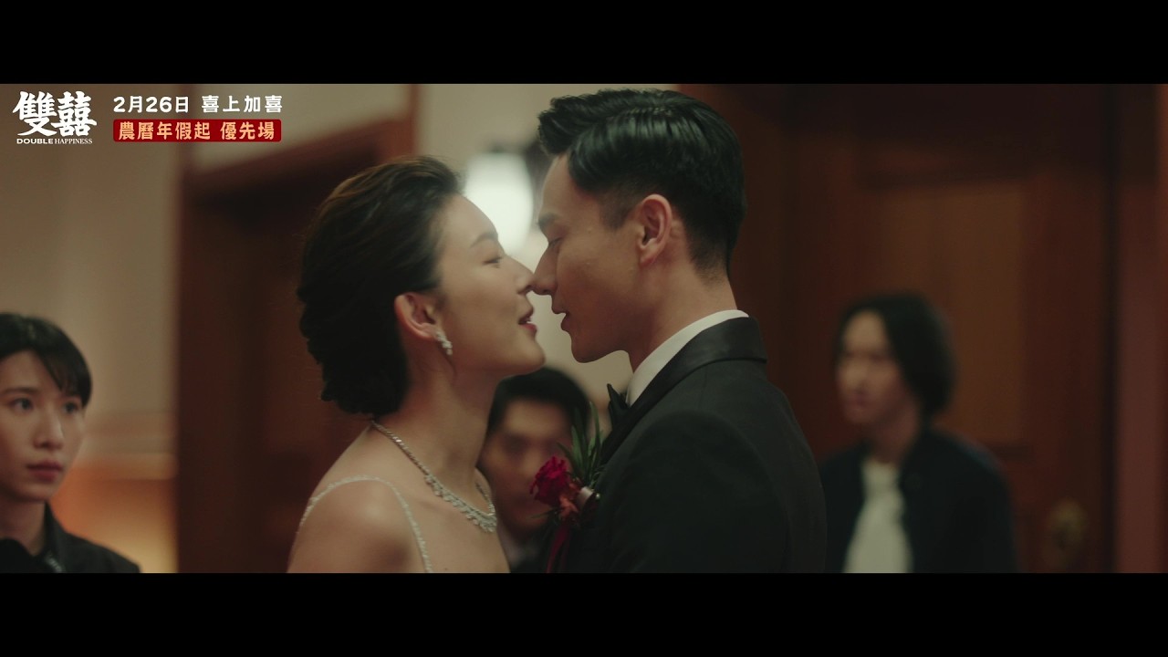 《雙囍》港版30秒官方預告| DOUBLE HAPPINESS 30s HK Official Trailer