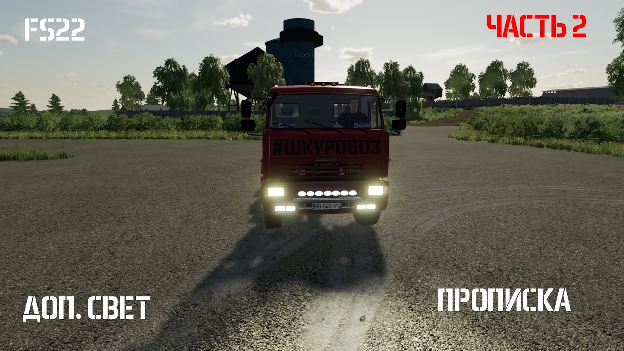 FS22. Дополнительный свет мода. Как прописать!?