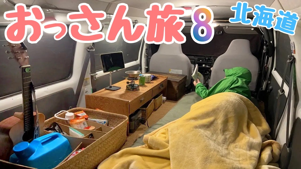 【65日間・北海道車中泊の旅】おっさん軽自動車の旅 ８