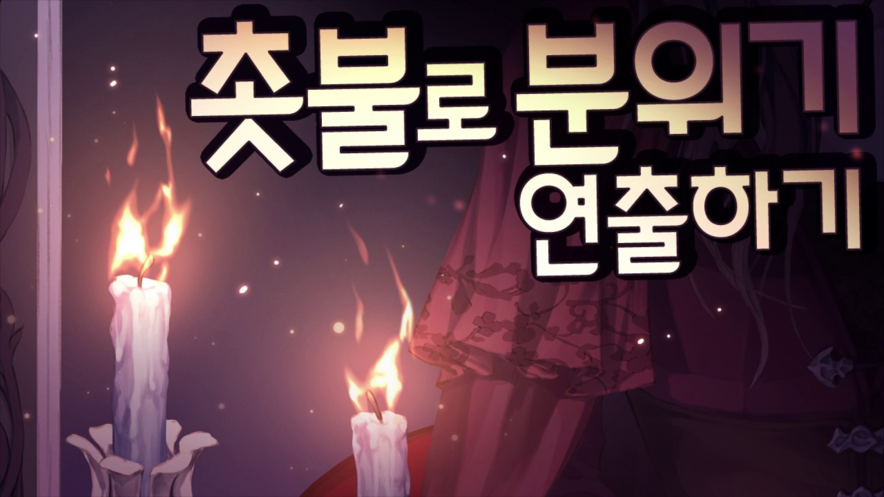 촛불로 일러스트 분위기를 연출해보자!