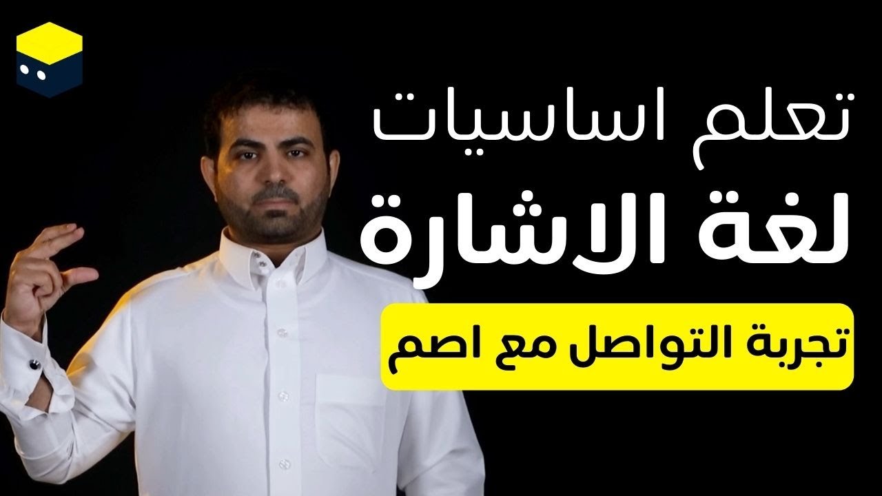 تعلم اساسيات لغة الاشارة - تقديم أ. علي الهزاني