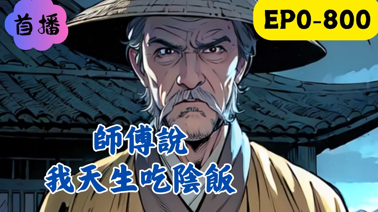 天生陰陽眼，大路走中間！小手一掐，八卦一算，大佬都要跟在身後轉！什麼？錢？打住，你，我不算！#民间故事 #懸疑故事