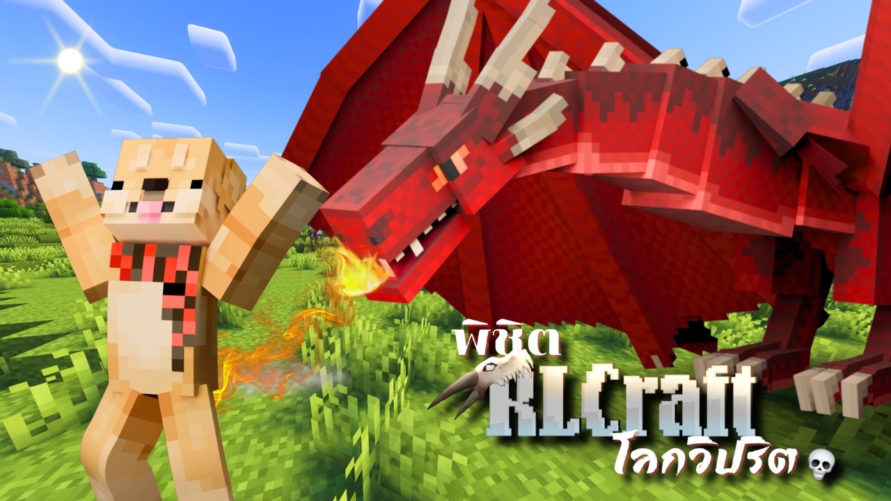 ผมเอาชีวิตรอดใน Minecraft โลกวิปริต [RLcraft]