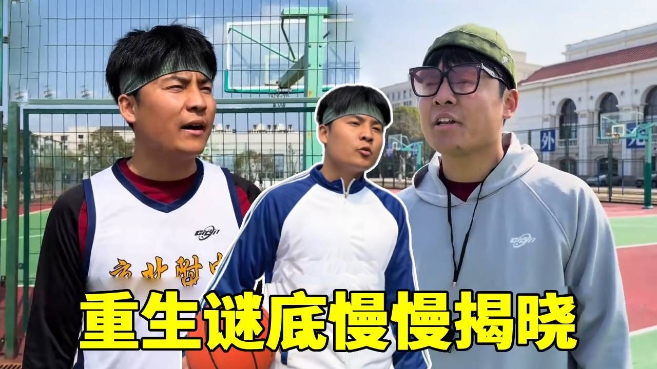 重生谜底慢慢揭晓，为了当队长，直接一打五！！！#一人分饰多角#篮球