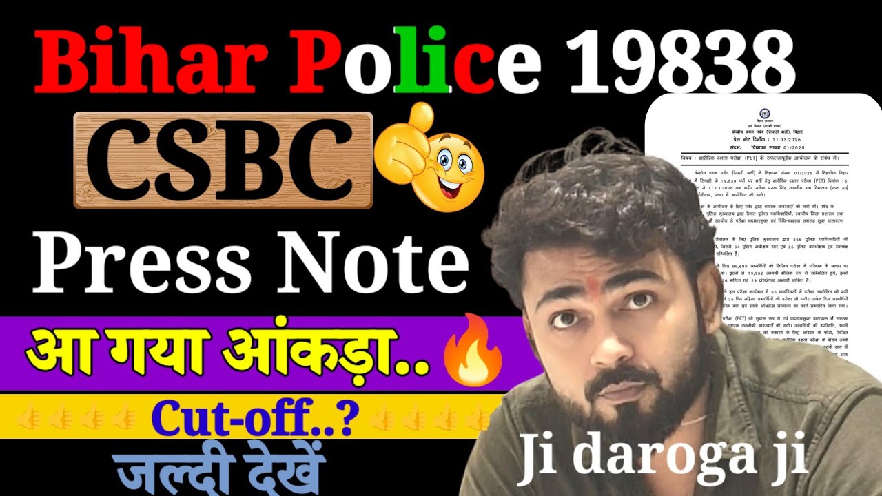 बिहार पुलिस 19838 प्रेस विज्ञप्ति जारी.. इतने अभ्यर्थियों ने लिया परीक्षा में भाग 😱.. cut-off..