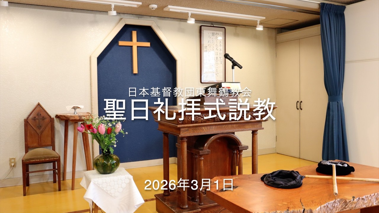 【説教】2026年3月1日マタイ 23:1-12「非難と苦言」」【日本基督教団東舞鶴教会】