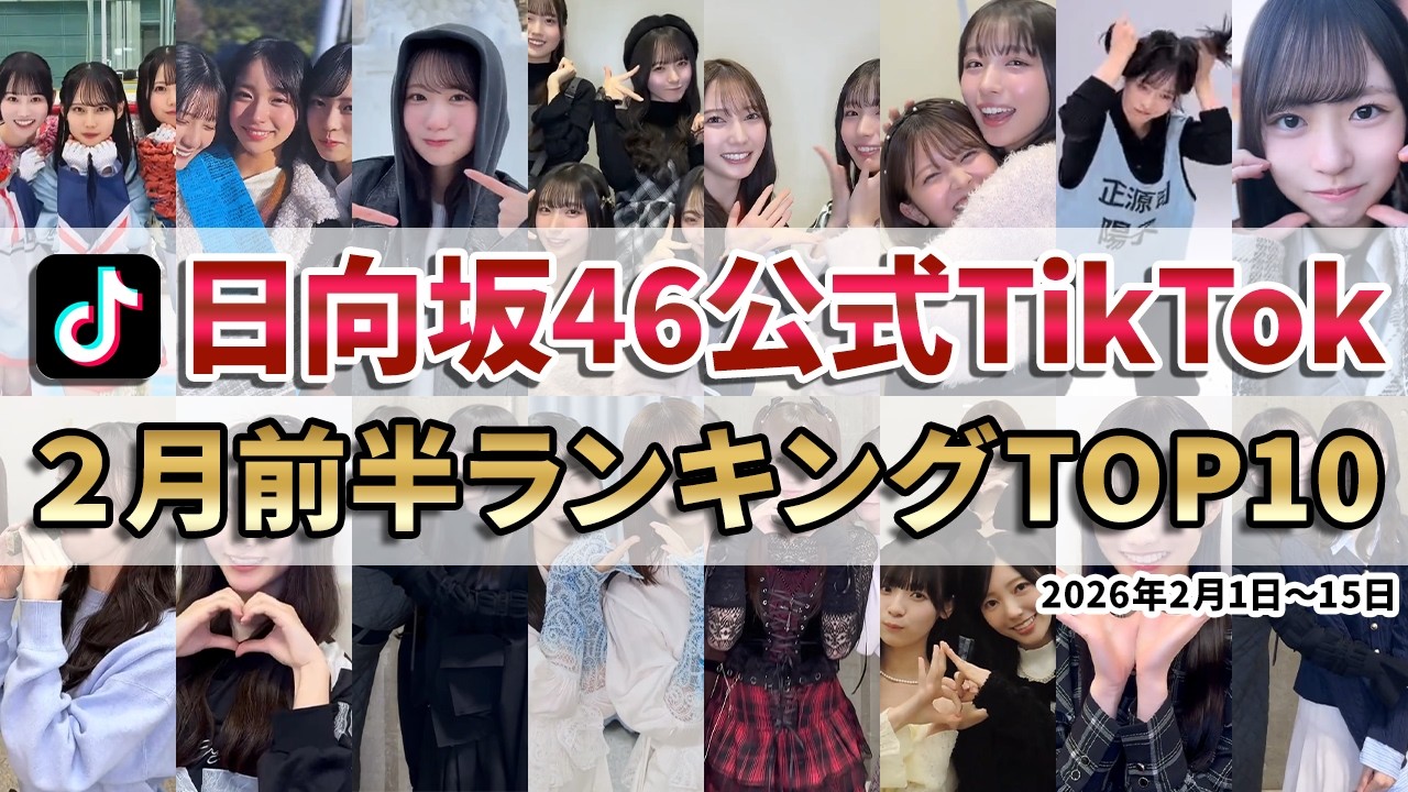 2月前半TikTokいいね数ランキングTOP10「6万いいね超えの怪物動画爆誕ww」2026年2月1日～15日【日向坂46】【ひなあい】【ひななり】