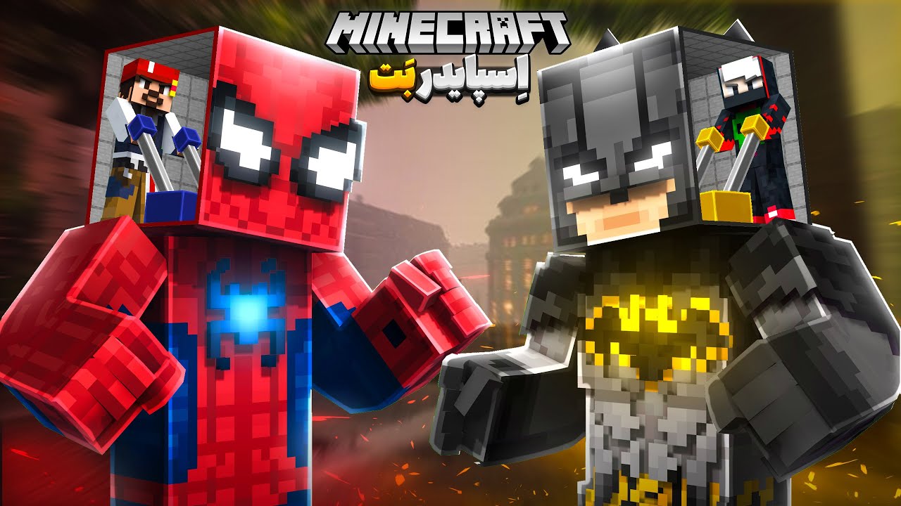 ماینکرافت ولی تبدیل به اسپایدرمن و بتمن شدیم🤯 | Minecraft