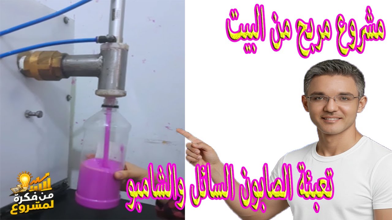 مشروع مربح من البيت – تعبئة الصابون السائل والشامبو