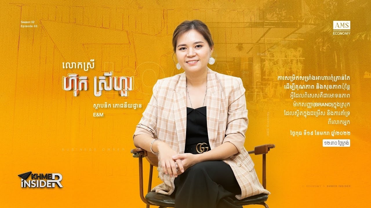 លោកស្រី ហ៊ុក ស្រីហួរ ស្ថាបនិក ភោជនីយដ្ឋាន E&M