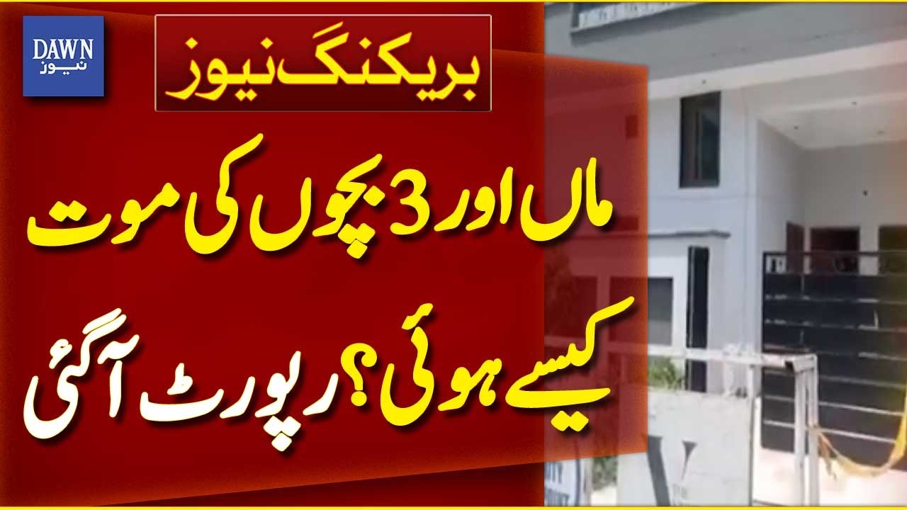 Lahore: How Did a Mother and Her 3 Children Die? Investigation Report | Breaking News | Dawn News