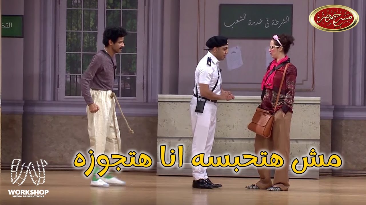 لما تلاقى واحده عايزه تتجوزك بالعافية😂 .. إضحك من قلبك مع حمدى الميرغنى و أوس أوس و ساره - مسرح مصر