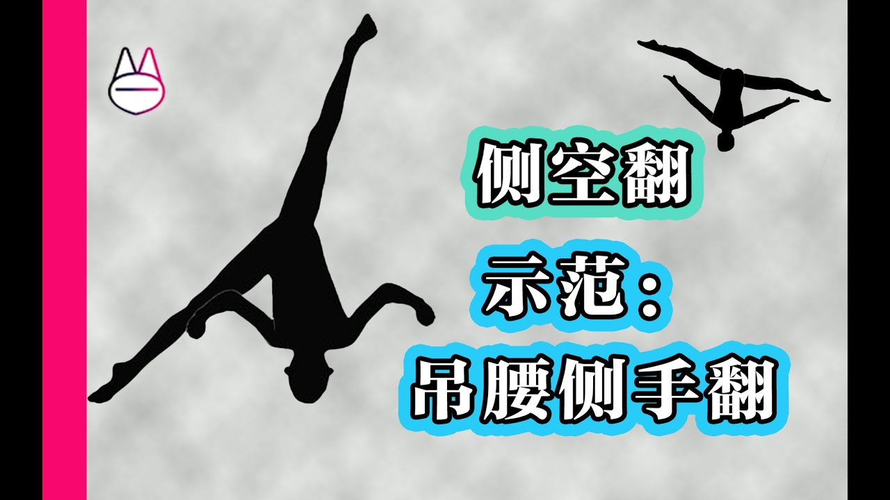 【启蒙侧空翻】示范：吊腰侧手翻 Demonstration:Side Flip(using your core-center power)