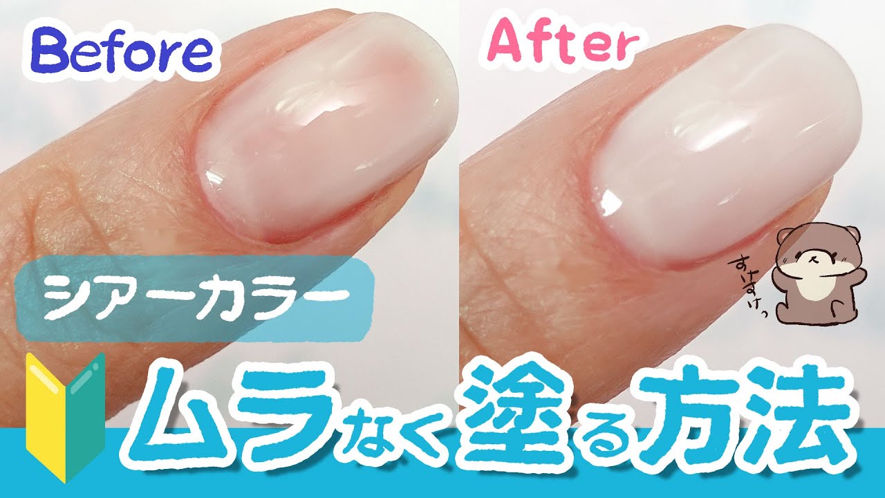 【ジェルネイルの塗り方】ムラなくシアーカラージェルを自分で塗る究極の方法💅 #セルフネイル #セルフジェルネイル #あわちゃんねる【ネイル初心者🔰】