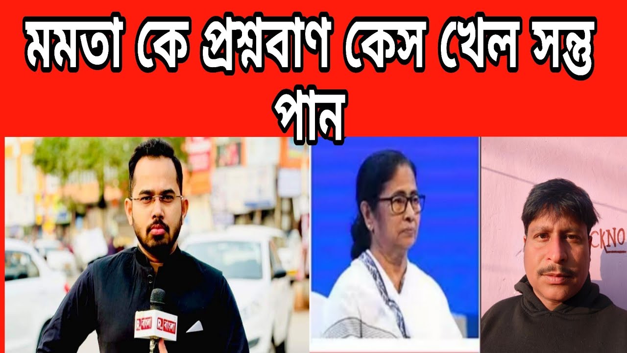 মমতা কে প্রশ্নবাণ কেস খেল সন্তু পান। মমতা বন্দ্যোপাধ্যায় কে প্রশ্ন করতেই পুলিশী নোটিশ সন্তু পান কে