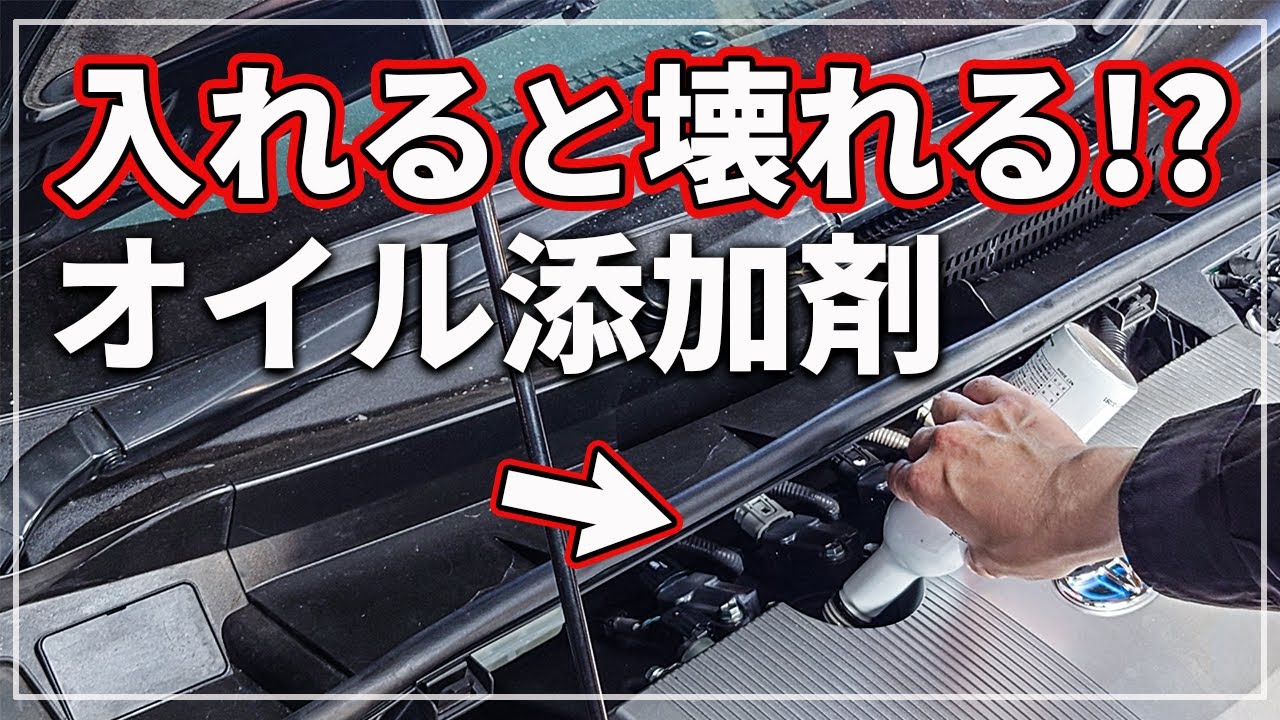 【車のプロが解説！】 意外と知らない オイル添加剤を入れてはいけない車 その理由とは？