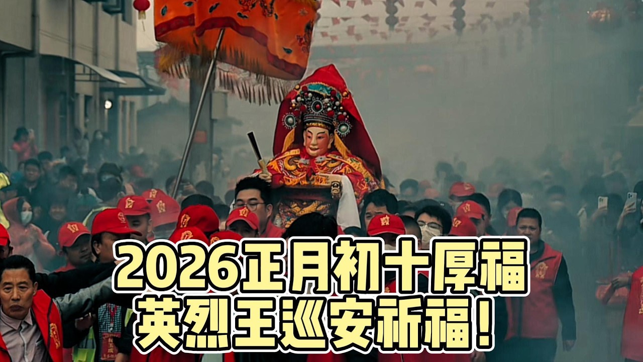 2026正月初十厚福、英烈王巡安祈福！