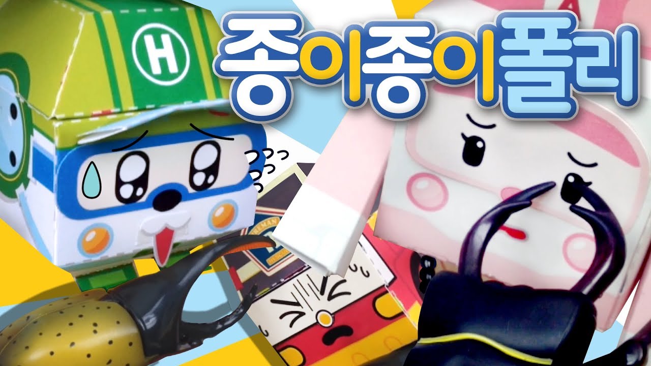 02.딱정벌레야 진정해! | 종이종이 폴리 [PETOZ] | 로보카폴리 스페셜