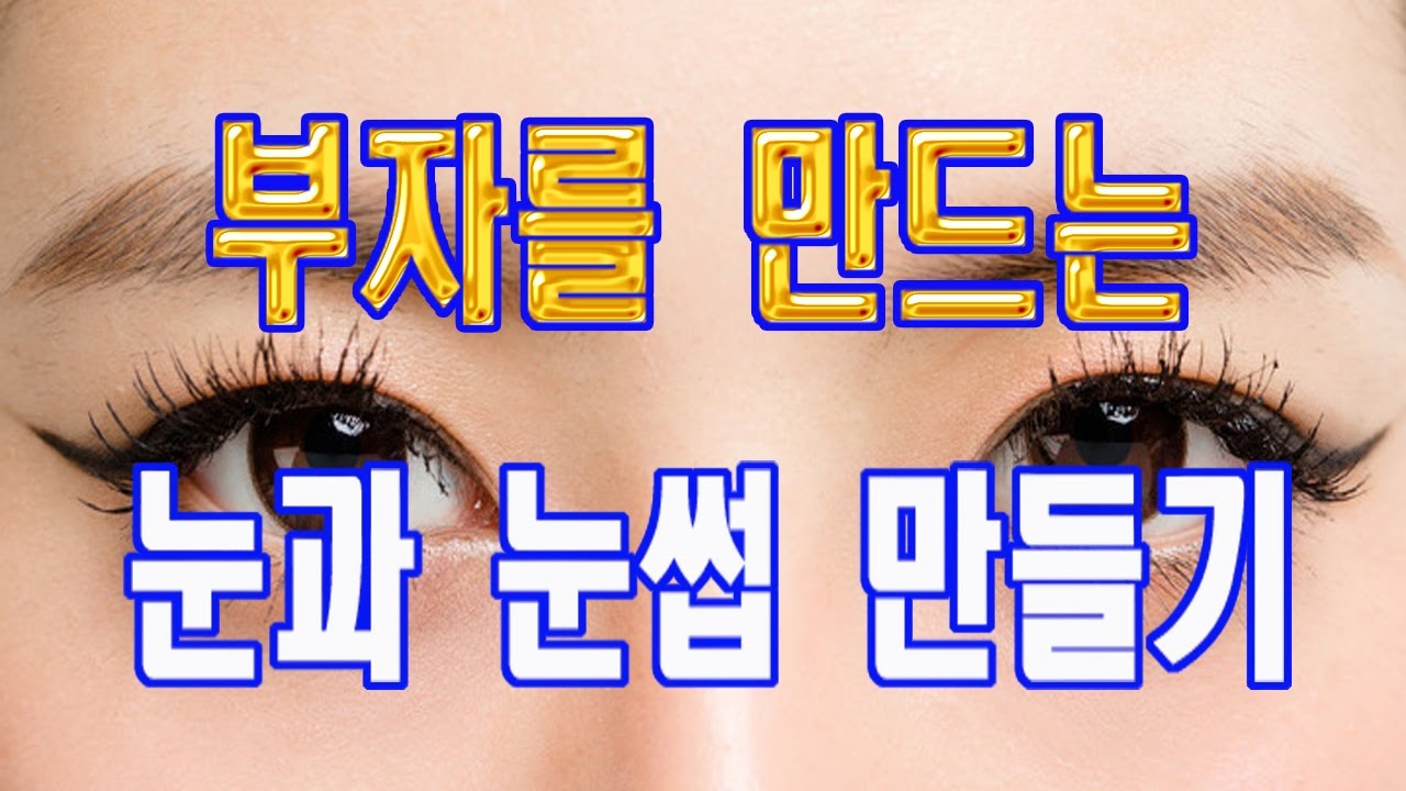 눈과 눈썹 이곳은 여러분의 부를 만드는 곳입니다. 부자가 되기 위해 이곳을 어떻게 만들어야 하는지 꼭 보시고 부자 되세요.