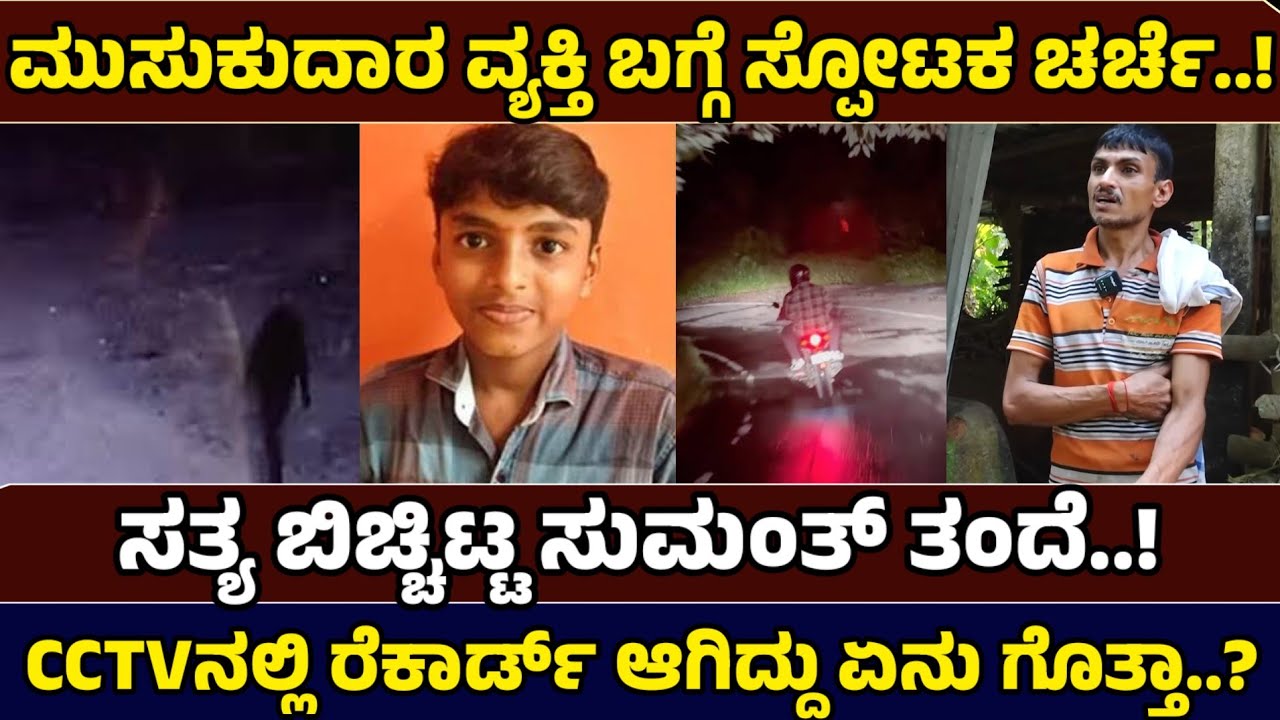 ಮುಸುಕುದಾರ ವ್ಯಕ್ತಿಯ ಬಗ್ಗೆ ಸುಮಂತ್ ತಂದೆ ಸ್ಪೋಟಕ ಮಾತು - Justice for Sumant - Just News Kannada