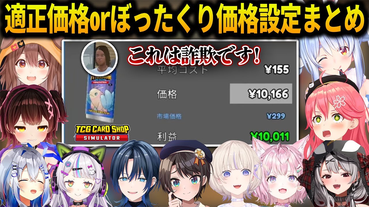 客の反応を見て値段を見直すホロメン11人のTCG Card Shop Simulatorのぼったくりor適正価格設定する面白シーンまとめ【ホロライブ切り抜き】