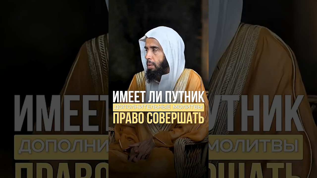 ❓ Имеет ли путник право совершать дополнительные молитвы | Шейх Халид Аль Мушейких