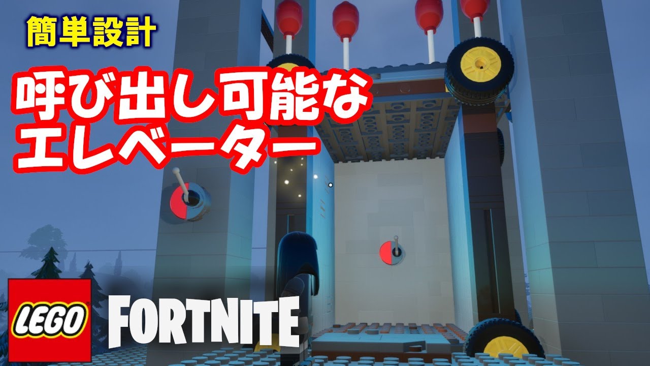 簡単設計！呼び出し可能なエレベータ【レゴ×フォートナイト】