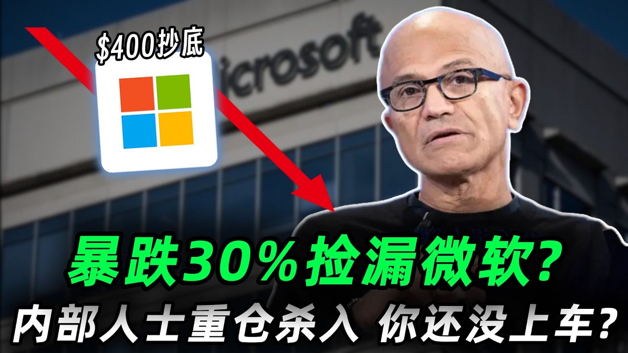 微软跌出黄金底！丨内部人士首现&ldquo;重仓买入&rdquo;信号，跟着大佬来抄底!丨最后的上车机会?错过后悔一辈子!MSFT,AMZN,AAPL,META,GOOG#trading #投資 #美股