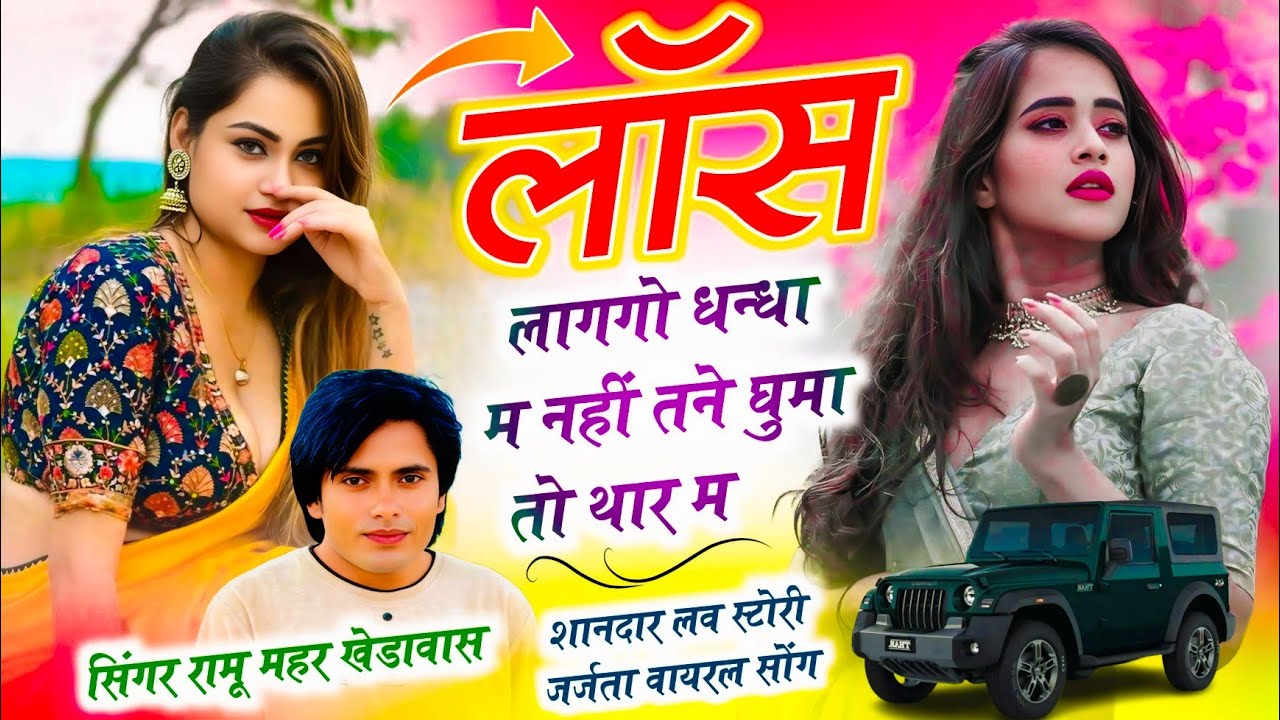 New Viral Song 2026 ~ लास लागगो धन्धा म नहीं तने घुमातो थार म | Singer Ramu Mahar | 100% Viral Song