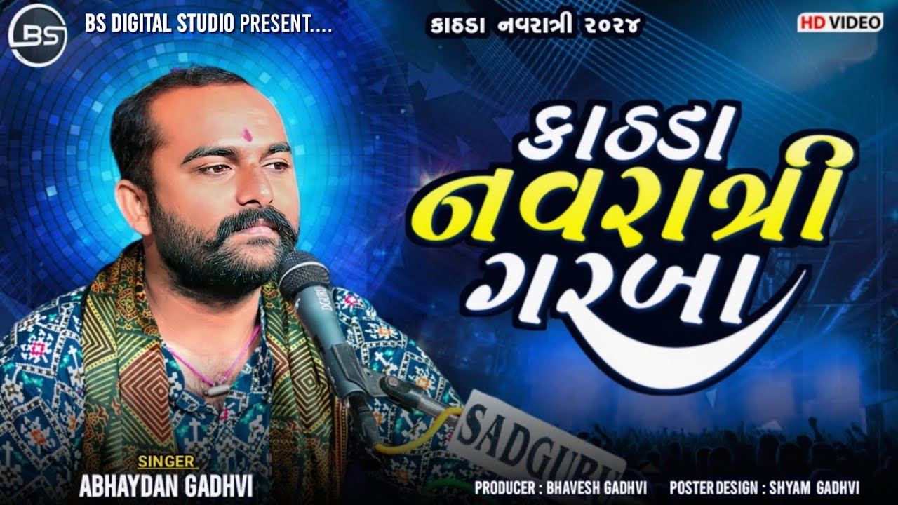 કાઠડા નવરાત્રી ગરબા - અભયદાન ગઢવી | Kathda Navratri Garba - Abhaydan Gadhavi