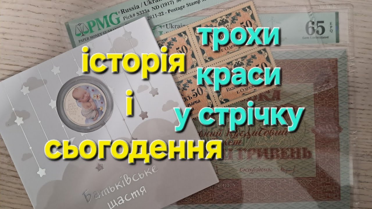 Нумізматика і Боністика. Знову трохи краси у стрічку.