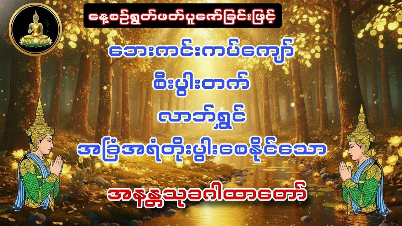 #ဘေးကင်းကပ်ကျော် #စီးပွားတက် #အခြံအရံတိုးပွားစေနိုင်သော အနန္တသုခဂါထာတော်