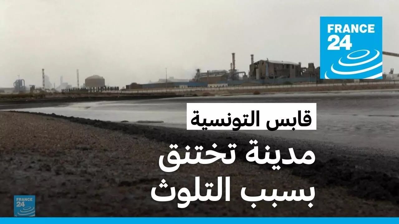 تونس: هواء مسموم وبحر ملوث.. مدينة قابس تدفع ثمن معمل الفوسفات الكيميائي