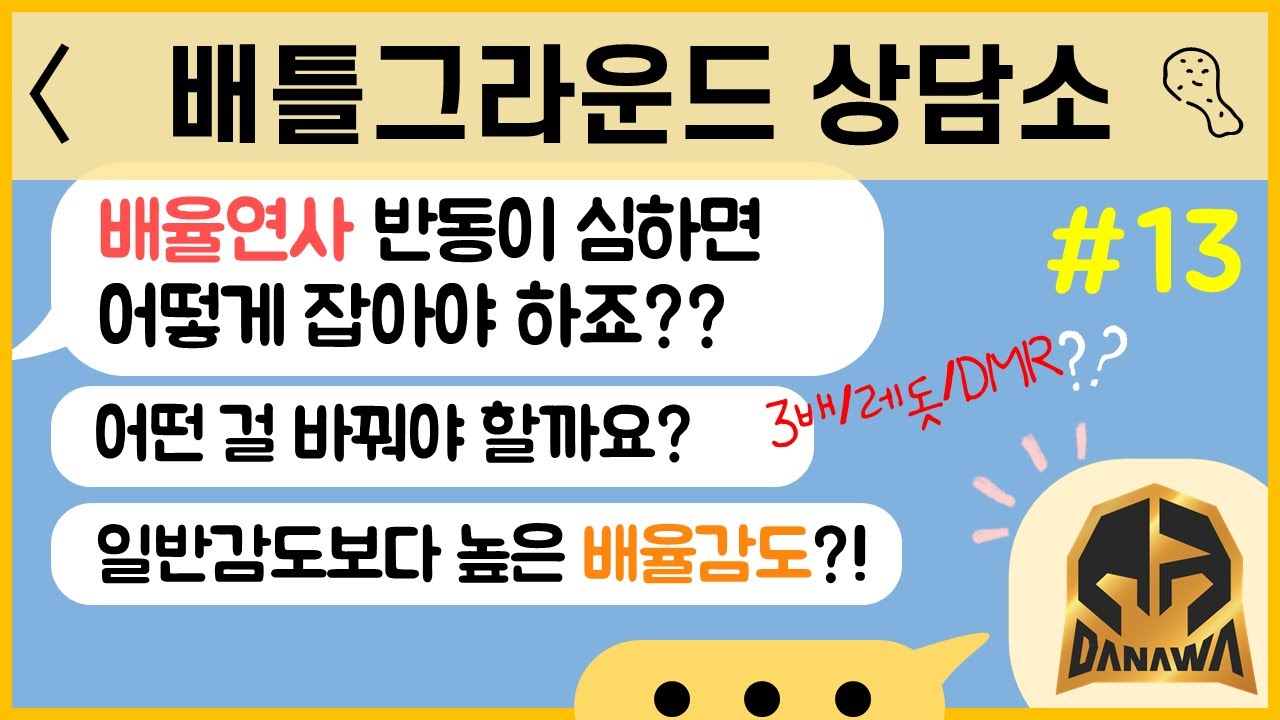 [Danawa] 배틀그라운드 상담소 :: 감도편_#13 🗣배율연사 반동 잡는 법? 어떤 걸 기준으로 잡죠?? 일반감도 보다 높은 배율감도 있다/없다?!