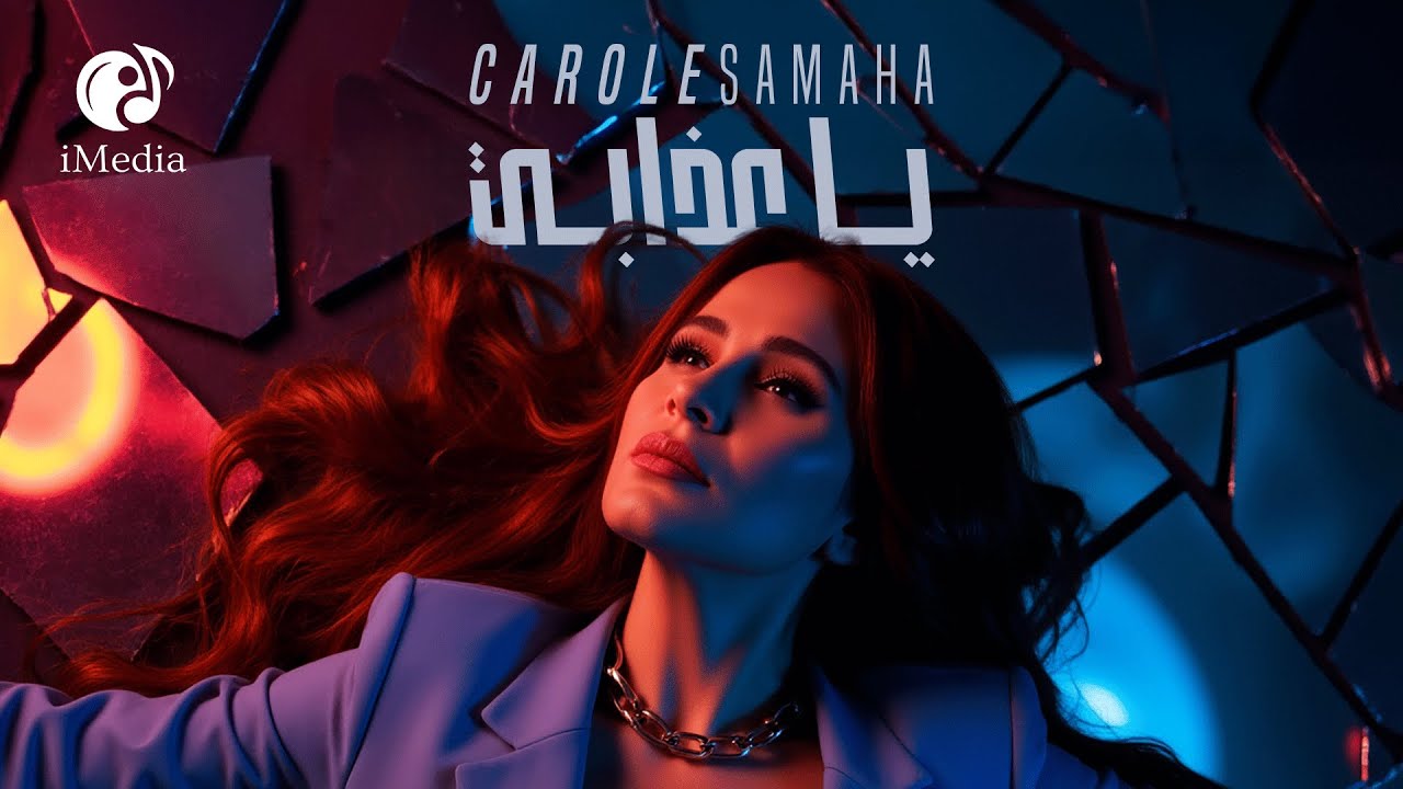 Carole Samaha❤Ya Azaby🎧 كارول سماحة❤️يا عذابــي🎵فيديو كليب📹بشكل جديد