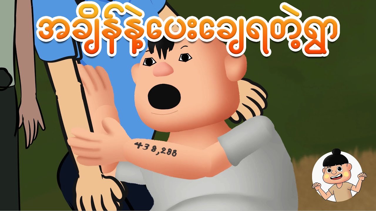 အချိန်နဲ့ပေးချေရတဲ့ရွာ | Myanmar cartoon new 2025 | MMSA