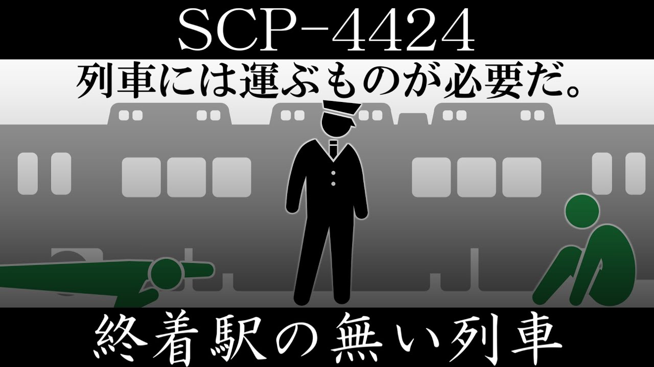 【ゆっくり紹介】SCP-4424【終着駅の無い列車】