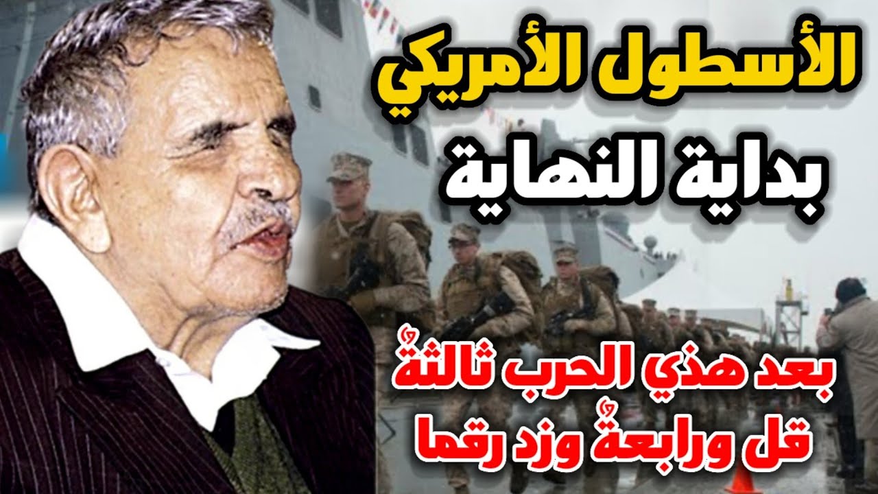 البردوني يتنبأ بانتشار الجيش الأمريكي في البحر الأحمر | حرب عالمية 3 و4 و5
