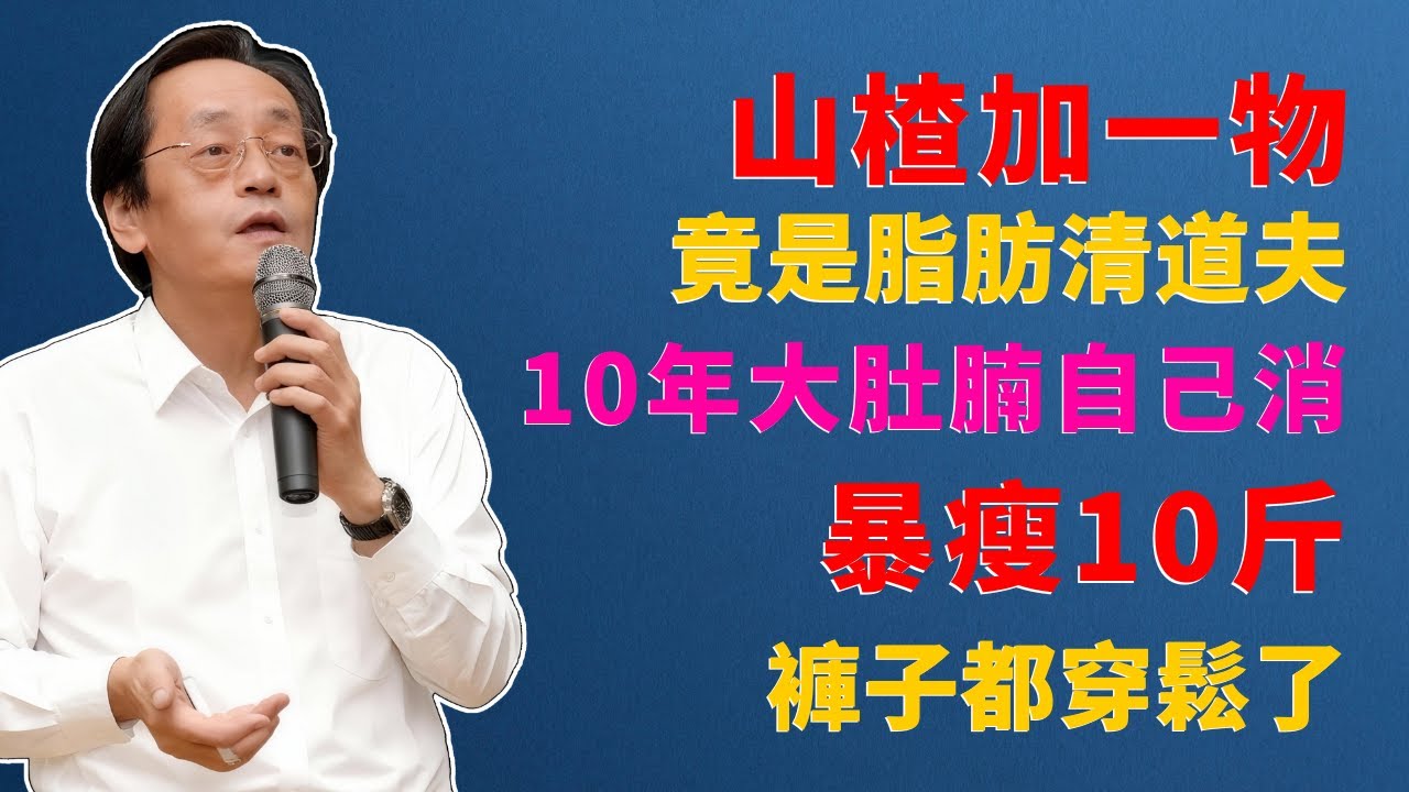 倪海廈：不用節食，山楂加一物，竟是「脂肪清道夫」！頑固大肚腩自己消，連喝7天，褲子都穿鬆了！ #倪海厦 #減肥 #中醫 #瘦身 #大肚腩