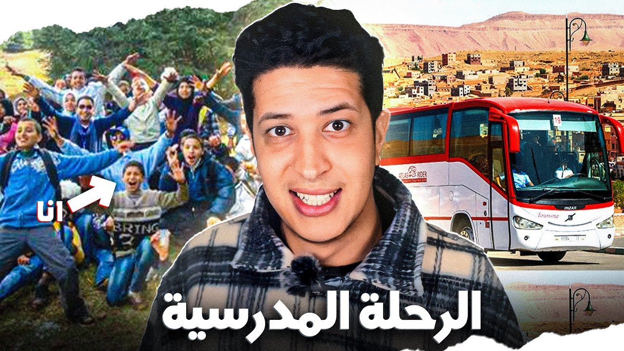الرحلة المدرسية الأسطورية