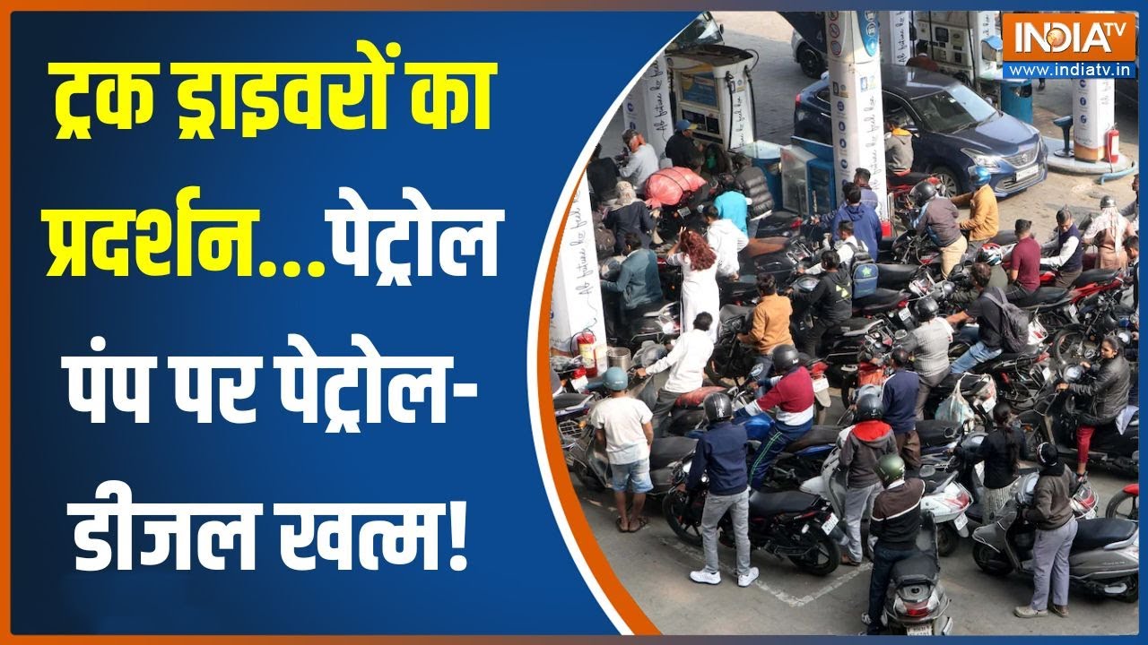 Mumbai Petrol Pump News: ट्रक ड्राइवरों का प्रदर्शन..पेट्रोल पंप पर पेट्रोल-डीजल खत्म! | Hit And Run