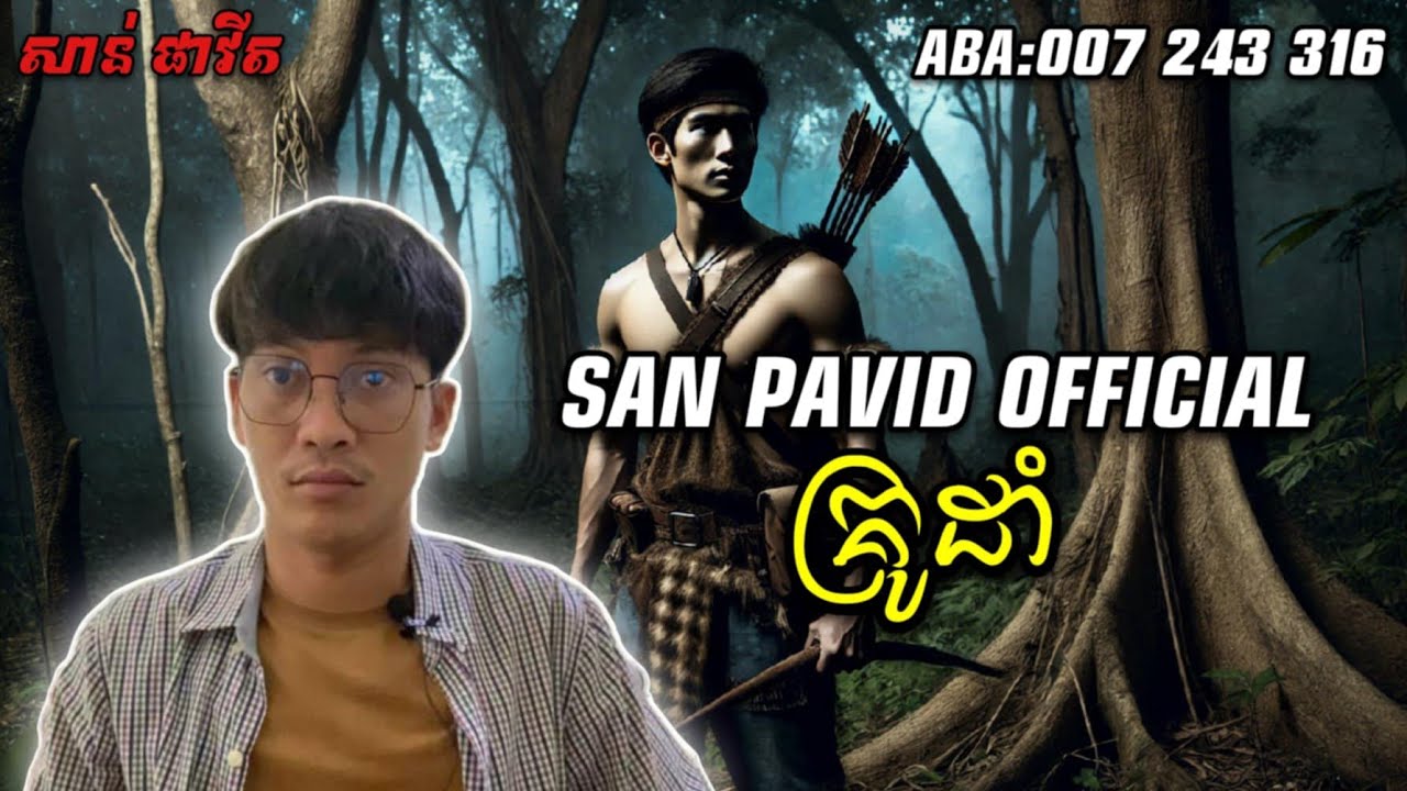 San pavid official I គ្រូដាំ