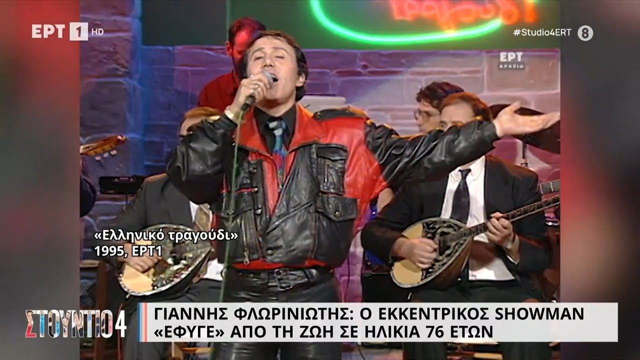 Γιάννης Φλωρινιώτης: Ο εκκεντρικός showman 