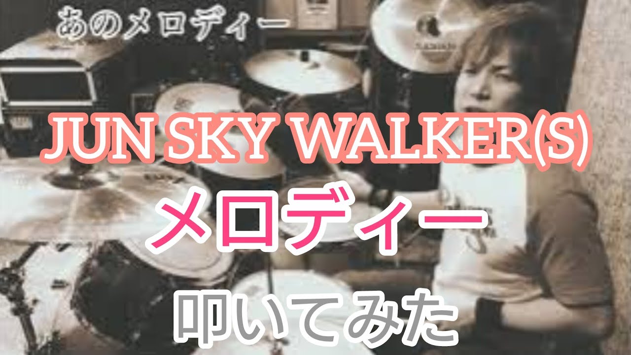 [JUN SKY WALKER(S)]-メロディー叩いてみた