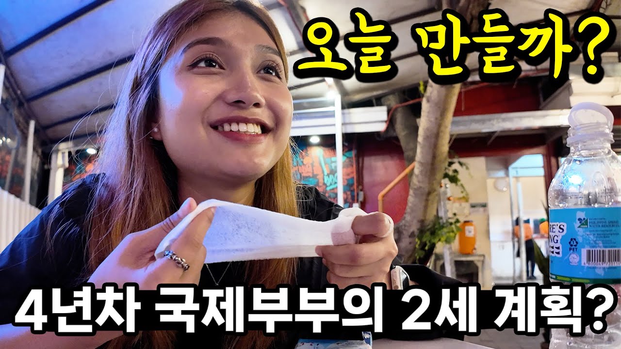 필리핀 아내와 대화 중 갑자기 나온 2세 계획? 🤔 난 준비됐다고 하니까 아내의 반응