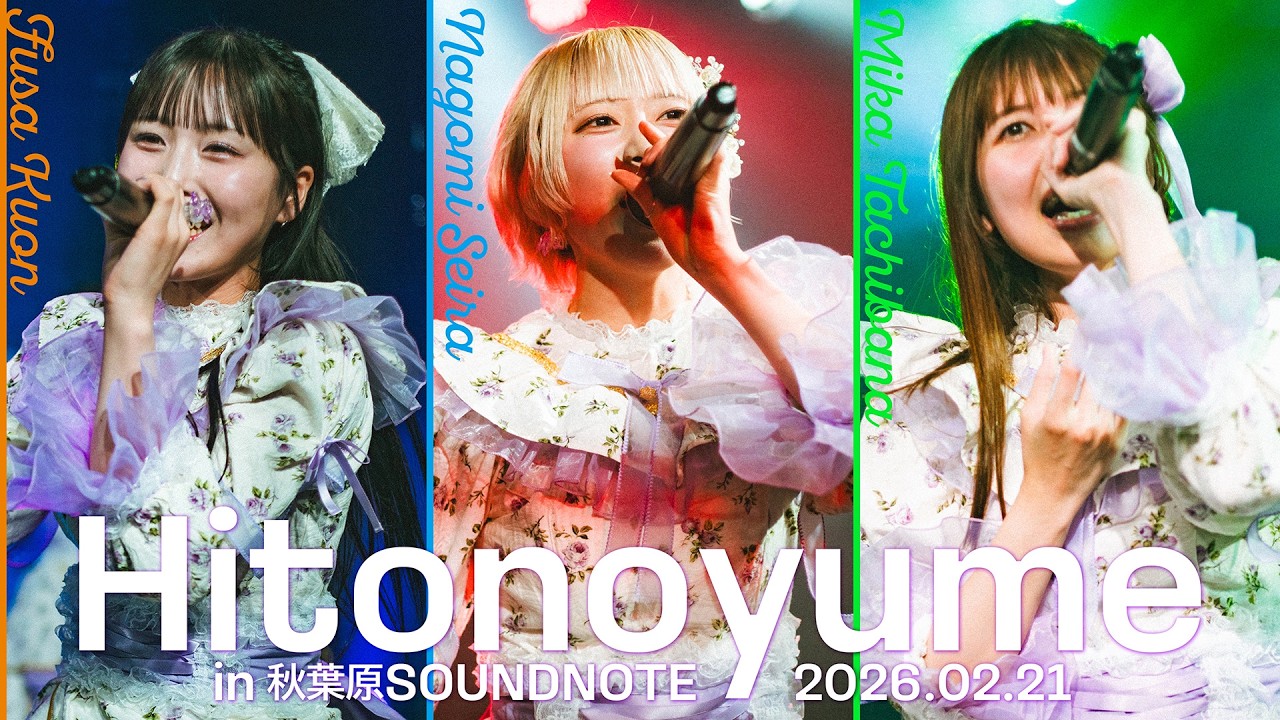 ［ヒトノユメ］夢見日和Vol.4 @秋葉原SOUNDNOTE 2026.02.21