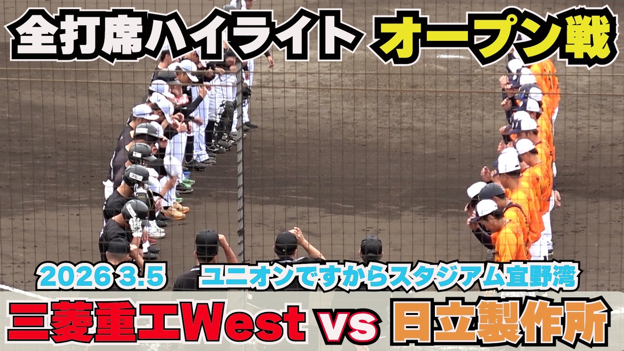 【社会人野球】全打席ハイライト　三菱重工West対日立製作所　オープン戦　日立製作所 DH 山下のバックスクリーンへの豪快なホームランが試合を決めた！ 2026.3.5【2026春季キャンプ】